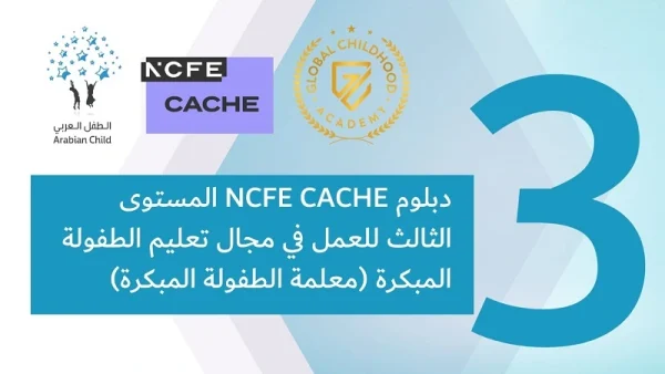 NCFE CACHE شهادة المستوى الثاني مقدمة لمقدمي العناية بالطفولة المبكرة