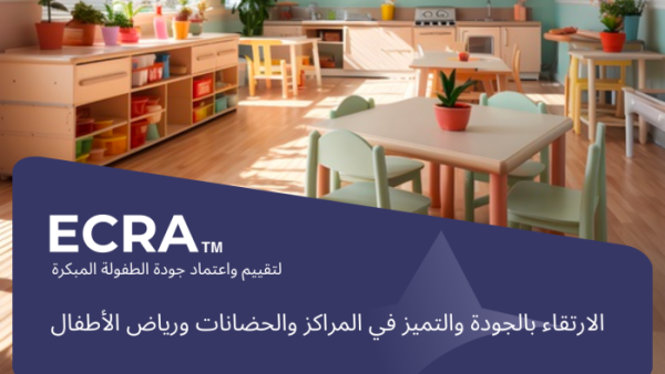 برنامج تصنيف واعتماد الطفولة المبكرة (ECRA)