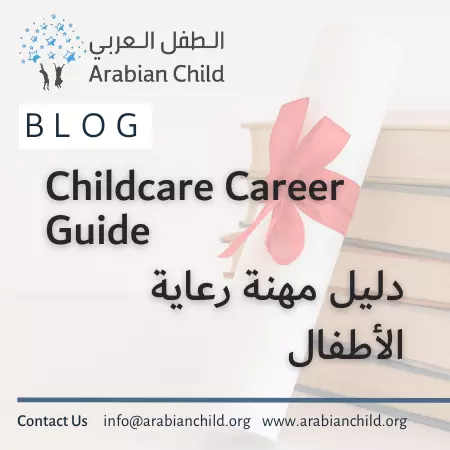 دليل مهنة رعاية الأطفال: ما هي الشهادات والمؤهلات التي تحتاجها؟ -