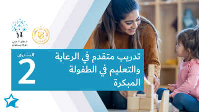 تدريب متقدم في الرعاية والتعليم في الطفولة المبكرة