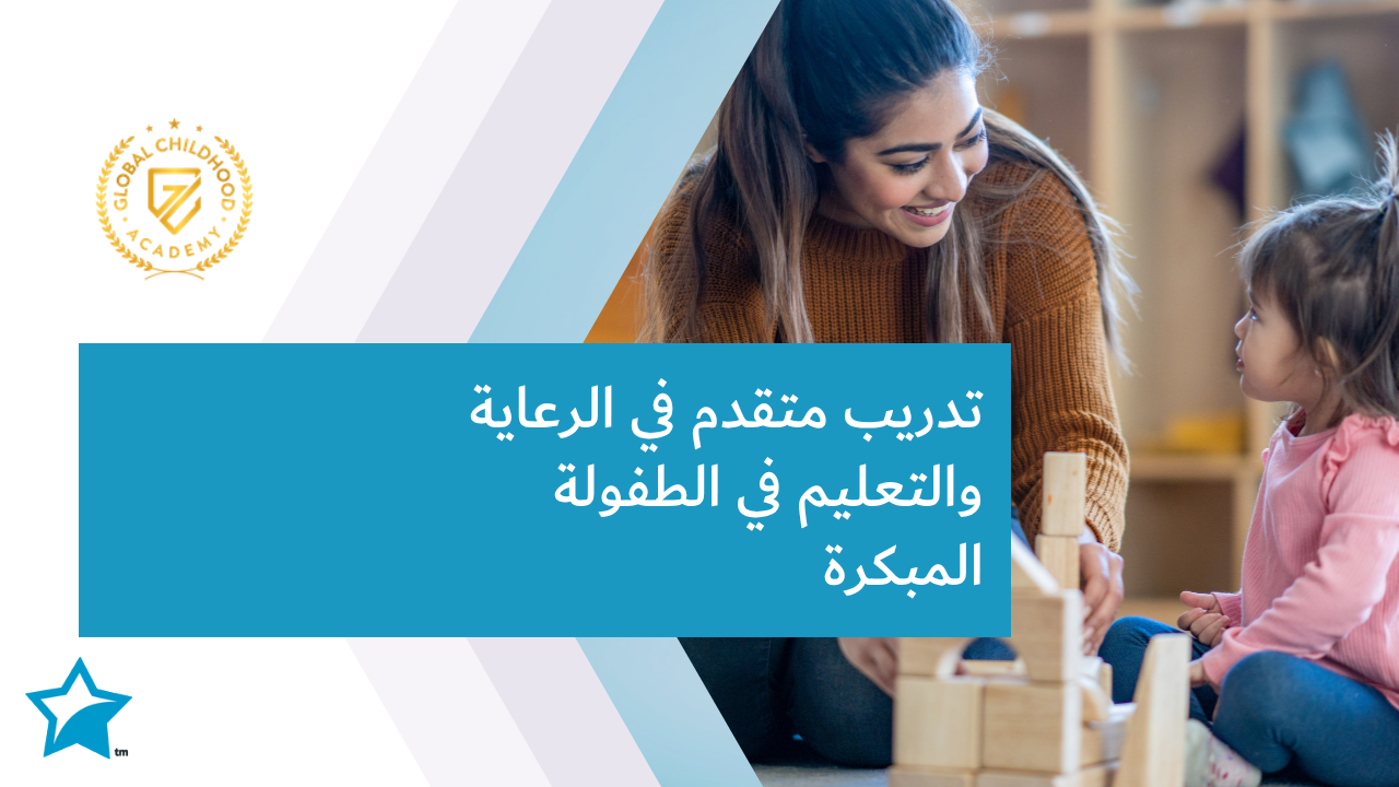 تدريب متقدم في الرعاية والتعليم في الطفولة المبكرة