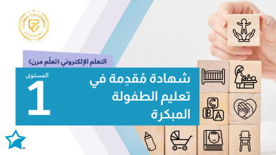 شهادة مقدمة في تعليم الطفولة المبكرة