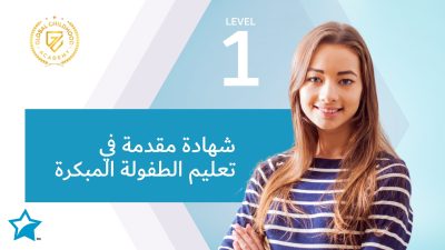 شهادة مقدمة في تعليم الطفولة المبكرة