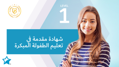 شهادة مقدمة في تعليم الطفولة المبكرة