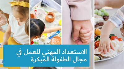 الاستعداد المهني للعمل في مجال الطفولة المبكرة