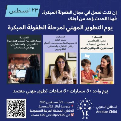 يوم التطوير المهني لمرحلة الطفولة المبكرة