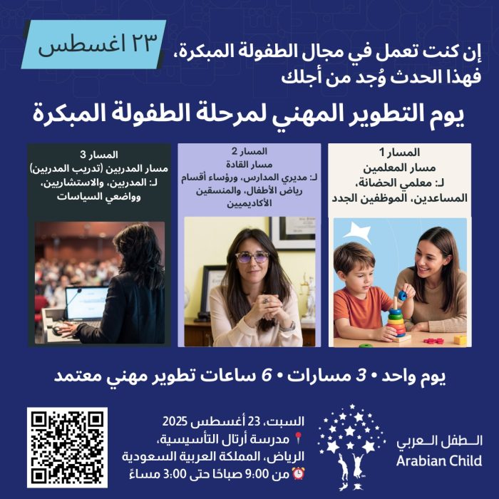 يوم التطوير المهني لمرحلة الطفولة المبكرة