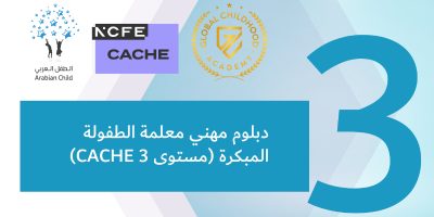 دبلوم مهني NCFE CACHE مستوى ثالث معلمة الطفولة المبكرة