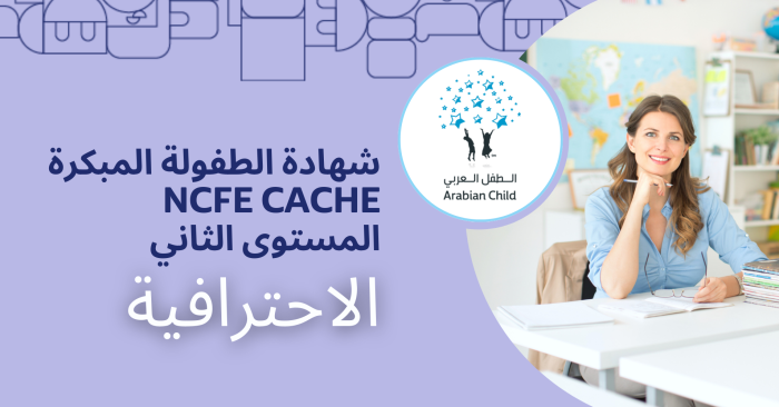 شهادة الطفولة المبكرة (NCFE CACHE المستوى الثاني) الاحترافية