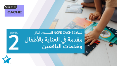 شهادة كاش المستوى الثاني: مقدمة في العناية بالأطفال وخدمات اليافعين