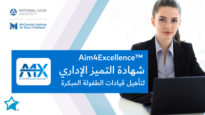 شهادة التميز الإداري لتأهيل قيادات الطفولة المبكرة