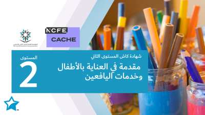 شهادة كاش المستوى الثاني مقدمة في العناية بالأطفال وخدمات اليافعين