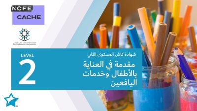 شهادة كاش المستوى الثاني: مقدمة في العناية بالأطفال وخدمات اليافعين