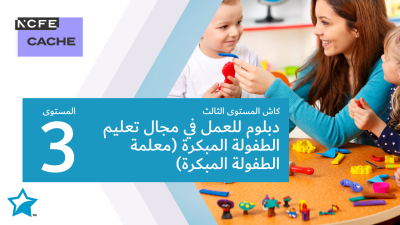 دبلوم كاش المستوى الثالث للعمل في مجال تعليم الطفولة المبكرة (معلمة الطفولة المبكرة)
