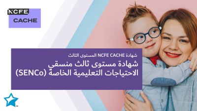 شهادة المستوى الثالث لمنسقي الاحتياجات التعليمية الخاصة في مرحلة الطفولة المبكرة (SENCo)