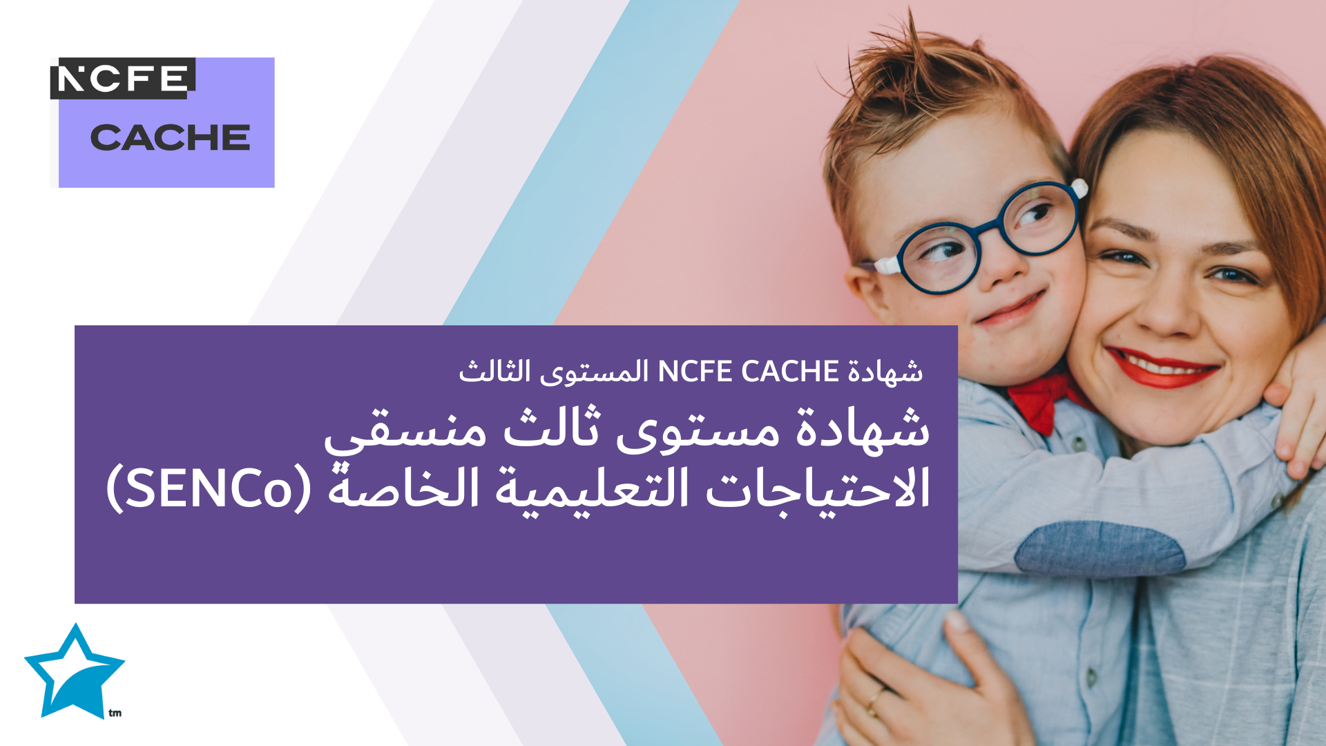 شهادة المستوى الثالث لمنسقي الاحتياجات التعليمية الخاصة في مرحلة الطفولة المبكرة (SENCo)