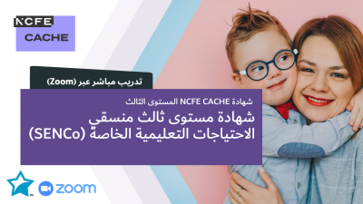 شهادة NCFE CACHE مستوى ثالث منسقي الاحتياجات التعليمية الخاصة (SENCo)