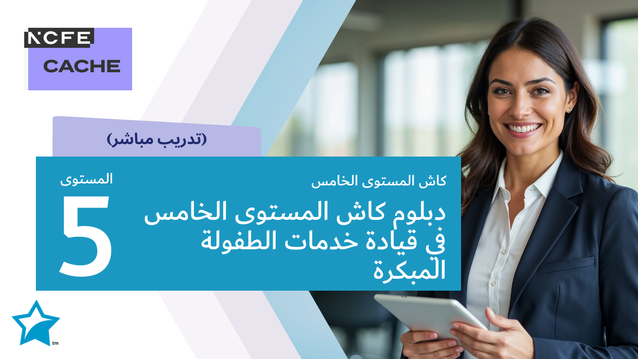 دبلوم كاش المستوى الخامس في قيادة مراكز الطفولة المبكرة(قائدة الطفولة المبكرة)