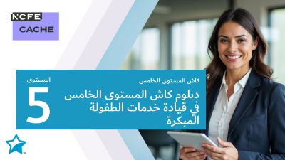 دبلوم كاش المستوى الخامس في قيادة مراكز الطفولة المبكرة(قائدة الطفولة المبكرة)