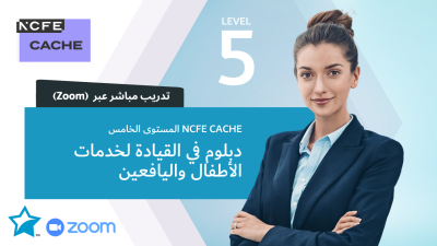 دبلوم مهني NCFE CACHE مستوى خامس قيادة خدمات الأطفال