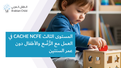 المستوى الثالث CACHE NCFE دبلوم في العمل مع الرُّضّع والأطفال دون عمر السنتين التدريب بقيادة مدرب