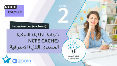 شهادة الطفولة المبكرة (NCFE CACHE المستوى الثاني) الاحترافية