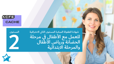 شهادة كاش المستوى الثاني الاحترافية للعمل مع الأطفال في مراكز الطفولة المبكرة والمدارس الابتدائية