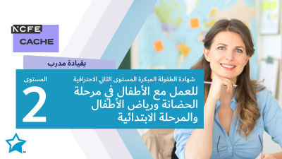 شهادة كاش المستوى الثاني الاحترافية للعمل مع الأطفال في مراكز الطفولة المبكرة والمدارس الابتدائية