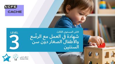 شهادة كاش المستوى الثالث في العمل مع الرضّع والأطفال الصغار دون سن السنتين