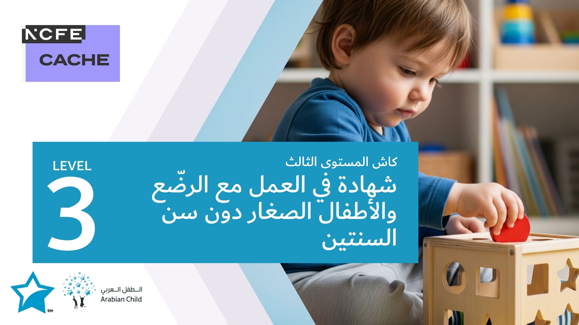 شهادة كاش المستوى الثالث في العمل مع الرضّع والأطفال الصغار دون سن السنتين