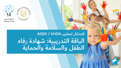 شهادة رفاه الطفل والسلامة والحماية