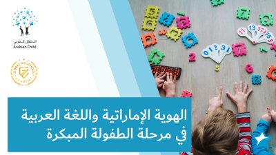 الهوية الإماراتية واللغة العربية في مرحلة الطفولة المبكرة