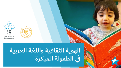 الهوية الثقافية واللغة العربية في الطفولة المبكرة