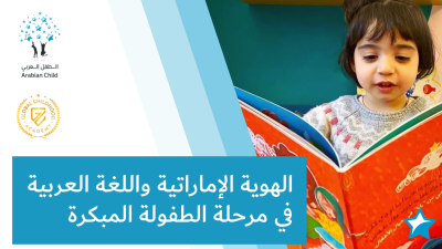 الهوية الإماراتية واللغة العربية في مرحلة الطفولة المبكرة