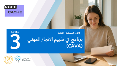 برنامج كاش المستوى الثالث في تقييم الإنجاز المهني (CAVA)