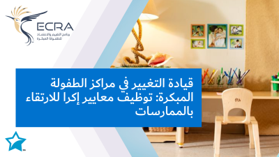 قيادة التغيير في مراكز الطفولة المبكرة: توظيف معايير إكرا للارتقاء بالممارسات