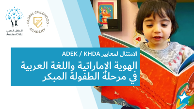 الهوية الإماراتية واللغة العربية في مرحلة الطفولة المبكرة
