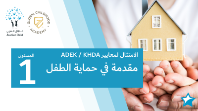 مقدمة في حماية الطفل